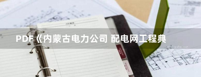 PDF《内蒙古电力公司 配电网工程典型设计 10kV配电站房分册（2020版）》